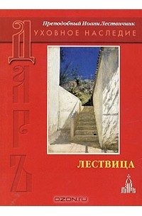 Преподобный Иоанн Лествичник - Лествица возводящая на небо