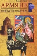 Дэвид Лэнг - Армяне. Народ-созидатель