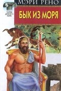 Мэри Рено - Бык из моря