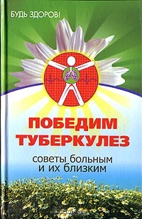 А. А. Карпов - Победим туберкулез. Советы больным и их близким