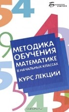  - Методика обучения математике в начальных классах