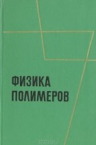  - Физика полимеров. Сборник