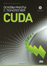  - Основы работы с технологией CUDA (+ CD-ROM)