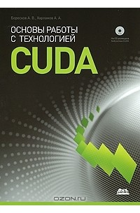  - Основы работы с технологией CUDA (+ CD-ROM)