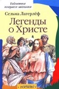 Сельма Лагерлёф - Легенды о Христе