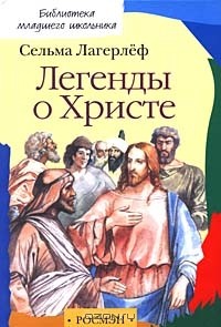 Сельма Лагерлёф - Легенды о Христе