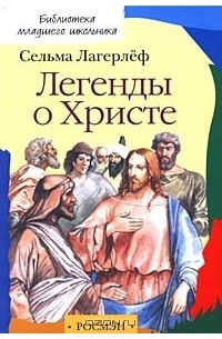 Сельма Лагерлёф - Легенды о Христе