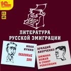  - Литература русской эмиграции (аудиокнига MP3) (сборник)