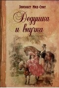 Элизабет Мид-Смит - Дедушка и внучка