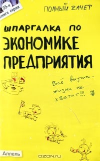 Ю. А. Петрова - Шпаргалка по экономике предприятия