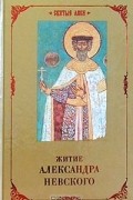 Житие Александра Невского