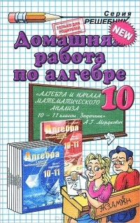 Андрей Сапожников - Домашняя работа по алгебре. 10 класс