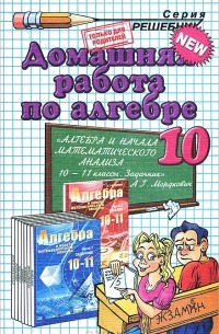 Андрей Сапожников - Домашняя работа по алгебре. 10 класс