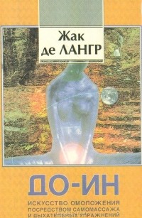 Жак де Лангр - До-ин. Искусство омоложения посредством самомассажа и дыхательных упражнений (сборник)