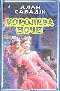 Алан Савадж - Королева ночи