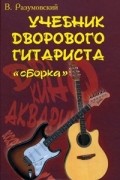 В. Разумовский - Учебник дворового гитариста. &quot;Сборка&quot;