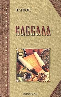 Папюс - Каббала, или Наука о Боге, Вселенной и Человеке