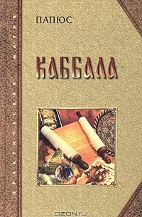 Каббала, или Наука о Боге, Вселенной и Человеке