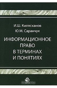  - Информационное право в терминах и понятиях