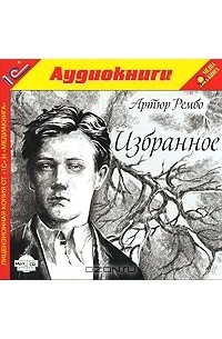 Артюр Рембо - Артюр Рембо. Избранное (аудиокнига MP3)
