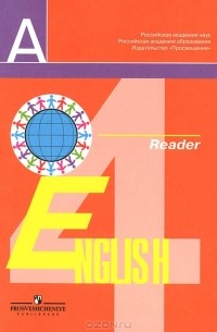  - Английский язык. Книга для чтения. 4 класс / English 4: Reader