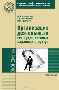  - Организация деятельности негосударственных охранных структур