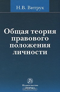 Николай Витрук - Общая теория правового положения личности
