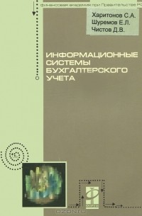 Информационные системы бухгалтерского учета