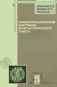  - Информационные системы бухгалтерского учета