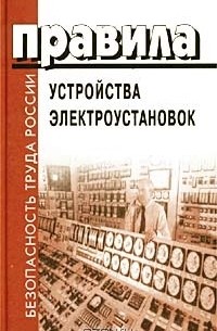  - Правила устройства электроустановок