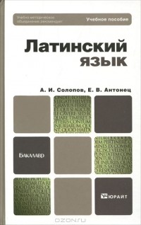  - Латинский язык