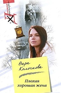 Плохая хорошая жена