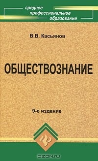 В. В. Касьянов - Обществознание