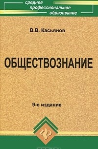 В. В. Касьянов - Обществознание