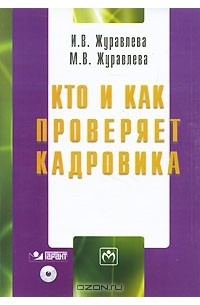  - Кто и как проверяет кадровика (+ CD-ROM)