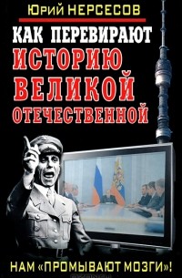 Юрий Нерсесов - Как перевирают историю Великой Отечественной. Нам "промывают мозги"!