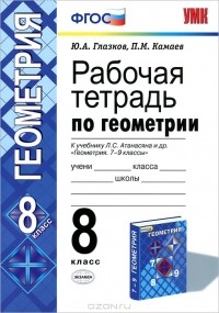  - Рабочая тетрадь по геометрии. 8 класс