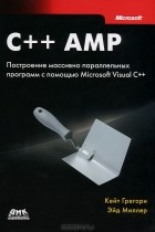  - C++ AMP. Построение массивно параллельных программ с помощью Microsoft Visual C++