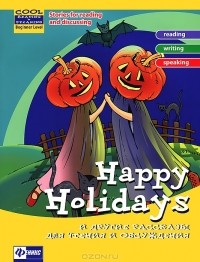  - Happy Holidays и другие рассказы для чтения и обсуждения