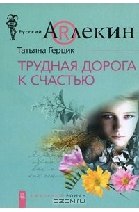 Татьяна Герцик - Трудная дорога к счастью