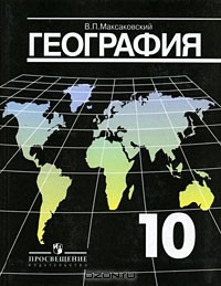 Владимир Максаковский - География. 10 класс
