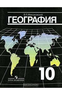 География. 10 класс