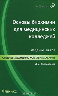 Л. М. Пустовалова - Основы биохимии для медицинских колледжей