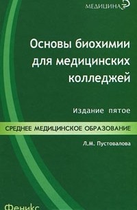 Л. М. Пустовалова - Основы биохимии для медицинских колледжей