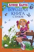 Агния Барто - Агния Барто. Большая книга стихов