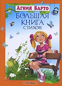 Агния Барто - Агния Барто. Большая книга стихов