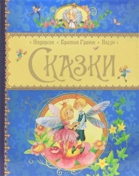  - Сказки (сборник)