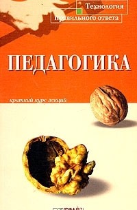  - Педагогика. Краткий курс лекций