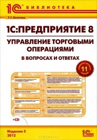 Т. Г. Богачева - 1С:Предприятие 8. Управление торговыми операциями в вопросах и ответах (+ CD-ROM)