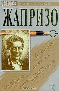 Себастьен Жапризо - Купе смертников. Дама в автомобиле в очках и с ружьем. Ловушка для Золушки. Прощай, друг (сборник)